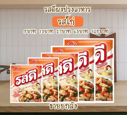 รสดีผงปรุงอาหาร รสไก่ ยกลัง