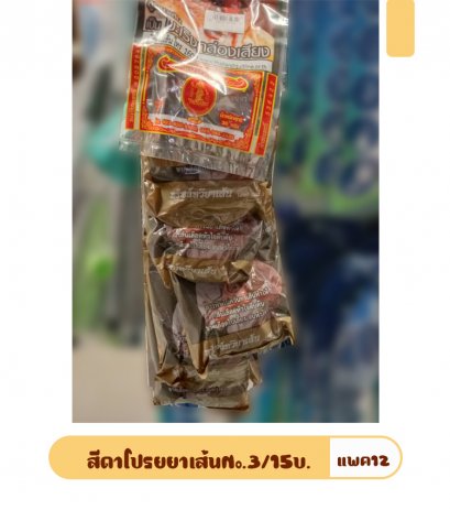 สีดาโปรยยาเส้นNo.3/15บ.