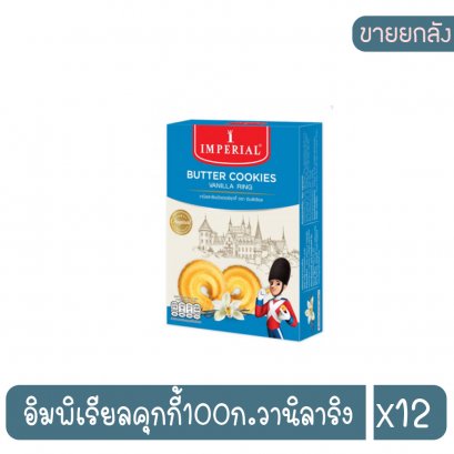 อิมพิเรียลคุกกี้100ก.วานิลาริง