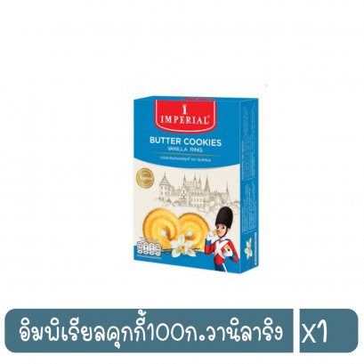 อิมพิเรียลคุกกี้100ก.วานิลาริง