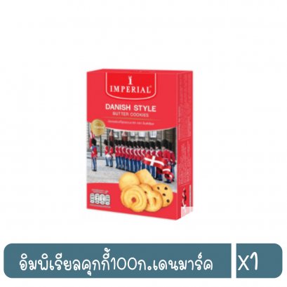 อิมพิเรียลคุกกี้100ก.เดนมาร์ค