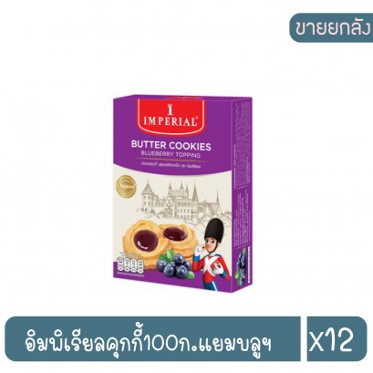 อิมพิเรียลคุกกี้100ก.แยมบลูฯ
