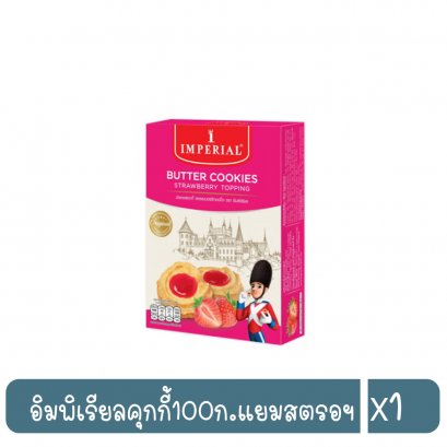 อิมพิเรียลคุกกี้100ก.แยมสตรอฯ