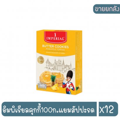 อิมพิเรียลคุกกี้100ก.แยมสัปปะรด