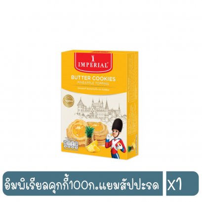 อิมพิเรียลคุกกี้100ก.แยมสัปปะรด
