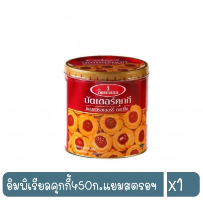 อิมพิเรียลคุกกี้450ก.แยมสตรอฯ