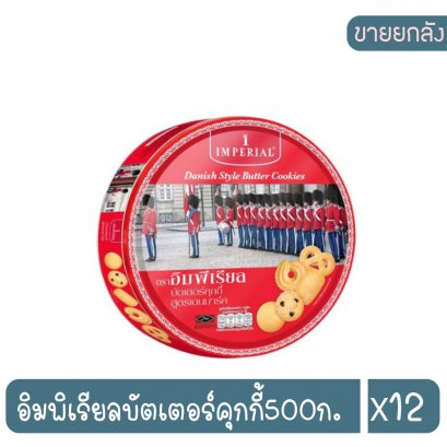 อิมพิเรียลบัตเตอร์คุกกี้500ก.