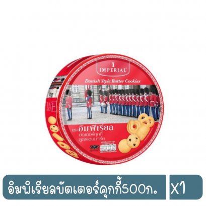 อิมพิเรียลบัตเตอร์คุกกี้500ก.