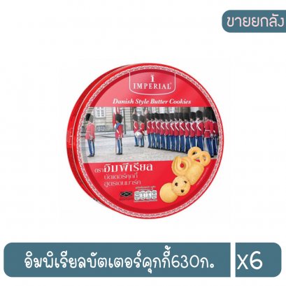 อิมพิเรียลบัตเตอร์คุกกี้630ก.