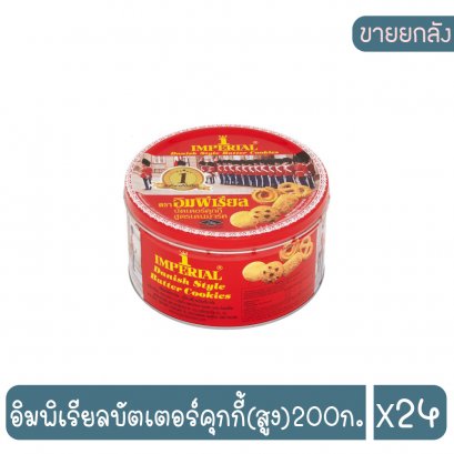 อิมพิเรียลบัตเตอร์คุกกี้(สูง)200ก.