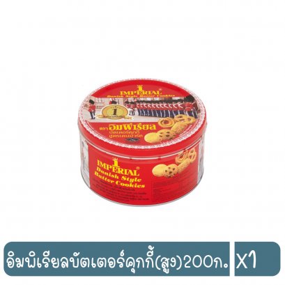 อิมพิเรียลบัตเตอร์คุกกี้(สูง)200ก.