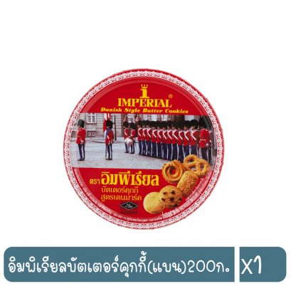 อิมพิเรียลบัตเตอร์คุกกี้(แบน)200ก.