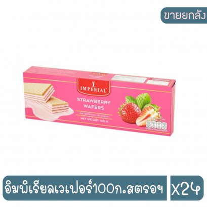 อิมพิเรียลเวเฟอร์100ก.สตรอฯ