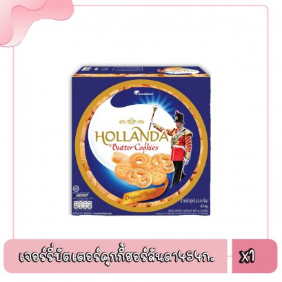 เจอร์รี่บัตเตอร์คุกกี้ฮอร์ลันดา454ก.