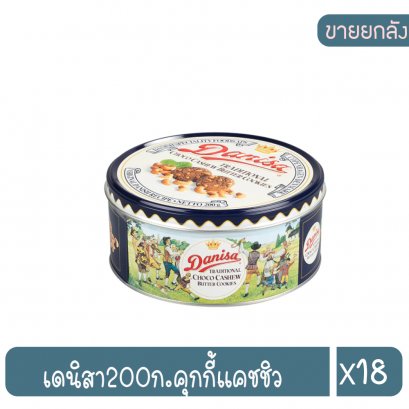 เดนิสา200ก.คุกกี้แคชชิว