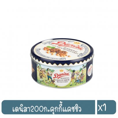 เดนิสา200ก.คุกกี้แคชชิว