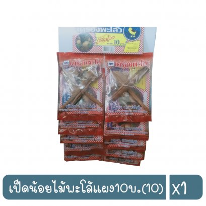 เป็ดน้อยไม้พะโล้แผง10บ.(10)