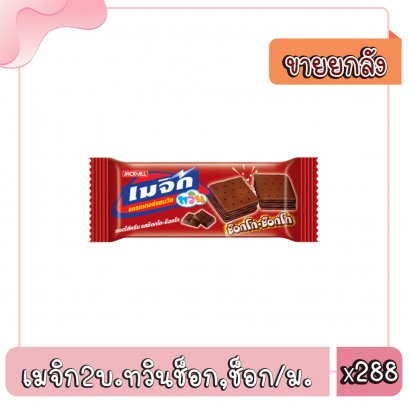 เมจิก2บ.ทวินช็อก,ช็อก/ม.