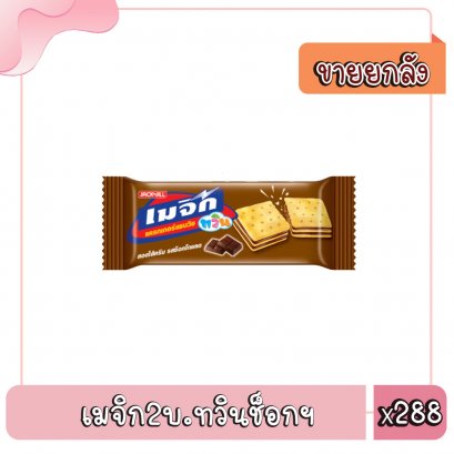 เมจิก2บ.ทวินช็อกฯ