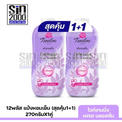 12 พลัส แป้งหอมเย็น 270ก.คู่ มีหลายสี