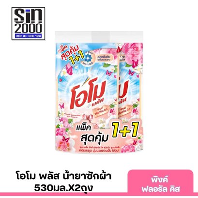 โอโมพลัสน้ำซักผ้า530มล.กลิ่นพิงค์ฟลอรัลคิส(คู่)