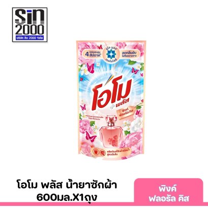 โอโมพลัสน้ำซักผ้า600มล.กลิ่นพิงค์ฟลอรัลคิส