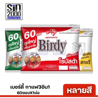 เบอร์ดี้ กาแฟ 3อิน1 กาแฟปรุงสำเร็จ 60ซอง X1ห่อ