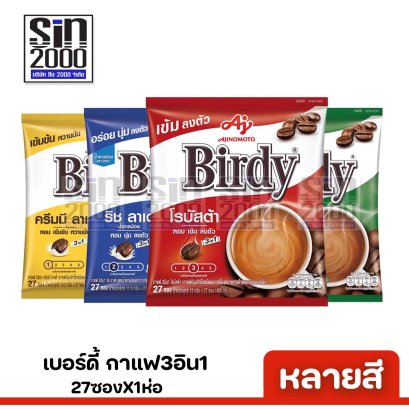 เบอร์ดี้ กาแฟ 3อิน1 กาแฟปรุงสำเร็จ 27ซอง X1ห่อ