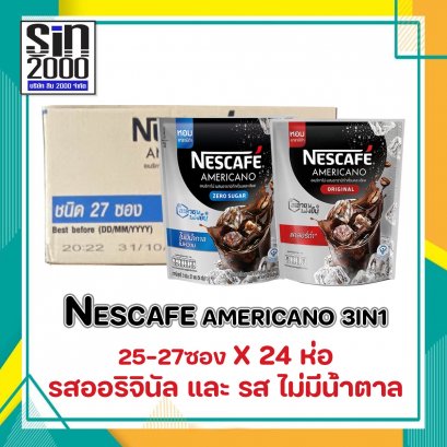 เนสกาแฟ อเมริกาโน 3อิน1 กาแฟสำเร็จรูป 25-27ซองX24ห่อ ยกลัง