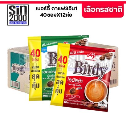 เบอร์ดี้ กาแฟ 3อิน1 กาแฟปรุงสำเร็จ 40ซอง X12ห่อ