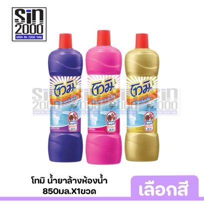 โทมิ น้ำยาห้องน้ำ 850มล.x1ขวด มีหลายสีให้เลือก