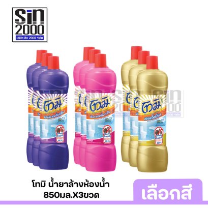 โทมิ น้ำยาห้องน้ำ 850มล.x3ขวด มีหลายสีให้เลือก