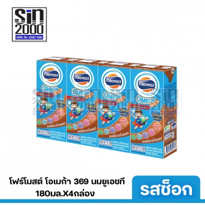 โฟร์โมสต์ โอเมก้า  369 นมยูเอชที รสช็อกโกแลต 180มล. X4กล่อง ขายยกแพค