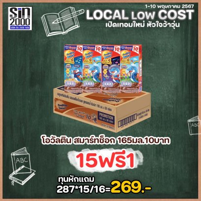 โอวัลตินสมาร์ท165มล.ช็อกฯ