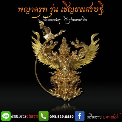 พญาครุฑทรงมหิธานุภาพ เชิญธงเศรษฐี วัดครุฑธาราม อยุธยา รุ่น4 เนื้อทองชมพู ปีกชุบทองซาติน (แยกจากชุดกรรมการ) จัดส่งฟรี มีปลายทาง