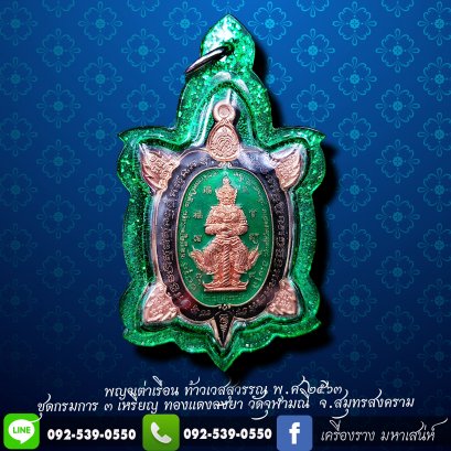 เหรียญมหาจตุราชาชิกา พญาเต่าเรือน  รุ่น “ลาภ ผล พูน ทวี รวยถาวร” ปี 63