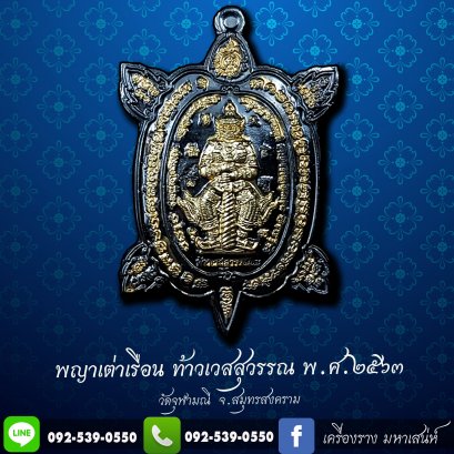 เหรียญ จาตุมหาราชิกา พญาเต่าเรือน รุ่น1 รวยถาวร ปี 2563 (กล่องเดิมจากวัด)