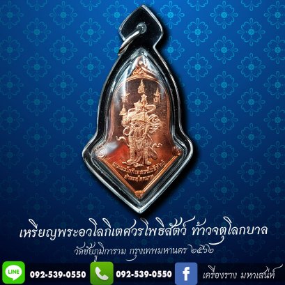 เหรียญจำปีใหญ่ อวโลกิเตศวรโพธิสัตว์ (ท้าวเวสสุวรรณมหายาน)