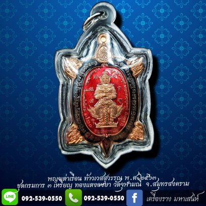 เหรียญมหาจตุราชาชิกา พญาเต่าเรือน  รุ่น “ลาภ ผล พูน ทวี รวยถาวร” ปี 63 ชุดกรรมการ เนื้อชนวนทองแดงเถื่อน ลงยาแดง พิมพ์ใหญ่