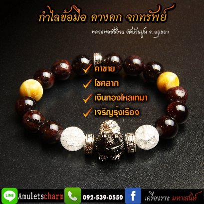 กำไลหินมงคล+คางคก จกทรัพย์ หลวงพ่อชัชวาลย์ จันทโชโต วัดบ้านปูน จ.อยุธยา จัดส่งฟรี มีปลายทาง