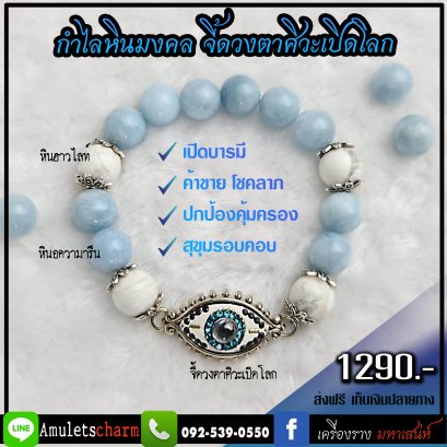 กำไลหินมงคล+จี้ดวงตาศิวะเปิดโลกเปิดบารมี หลวงพ่ออรรณพ วัดถ้ำเขาน้อยเกสโร จ.เพชรบุรี จัดส่งฟรี มีปลายทาง