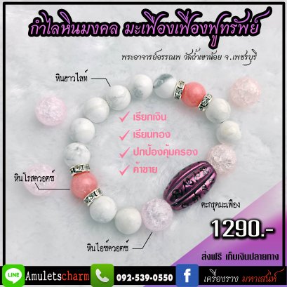 กำไลหินมงคล+มะเฟือง เฟื่องฟูทรัพย์ รุ่น มงคล ๘ ทิศ พระอาจารย์อรรนพ (พระอาจารย์เล็ก)