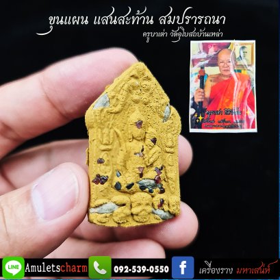 ขุนแผนแสนสะท้านสมปรารถนา ครูบาเต่า สร้างน้อยหลักร้อย หายาก ส่งฟรี มีปลายทาง