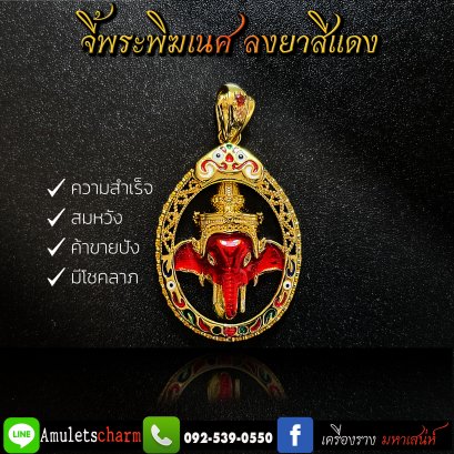 จี้เศียรพระพิฆเนศ ลงยาสีแดง ผ่านพิธีปลุกเสก สีแห่งความโชคดี ส่งฟรี มีปลายทาง