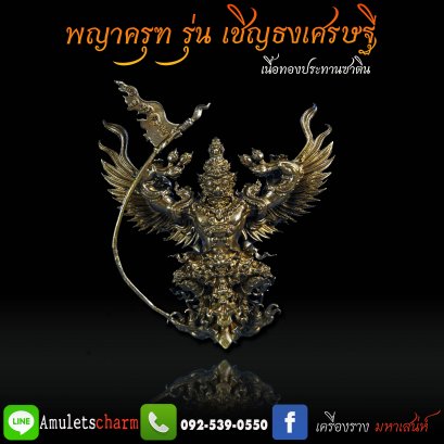 พญาครุฑทรงมหิธานุภาพ เชิญธงเศรษฐี วัดครุฑธาราม อยุธยา รุ่น4 เนื้อทองประทานซาติน 3 ซม. (แยกจากชุดกรรมการ)  จัดส่งฟรี มีปลายทาง