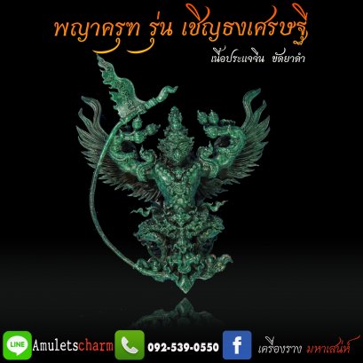 พญาครุฑทรงมหิธานุภาพ เชิญธงเศรษฐี วัดครุฑธาราม อยุธยา รุ่น4 เนื้อประแจจีน ขัดยาดำ (แยกจากชุดกรรมการ) จัดส่งฟรี มีปลายทาง