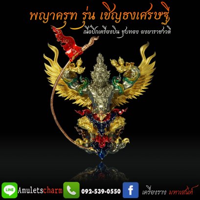 พญาครุฑทรงมหิธานุภาพ เชิญธงเศรษฐี วัดครุฑธาราม อยุธยา รุ่น4 เนื้อปีกเครื่องบิน ชุบทอง ลงยาราชาวดี (แยกจากชุดกรรมการ) จัดส่งฟรี มีปลายทาง