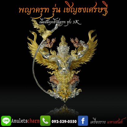 พญาครุฑทรงมหิธานุภาพ เชิญธงเศรษฐี วัดครุฑธาราม อยุธยา รุ่น4 เนื้อสัมฤทธิ์วัดครุฑ ชุบ3K  (แยกจากชุดกรรมการ) จัดส่งฟรี มีปลายทาง