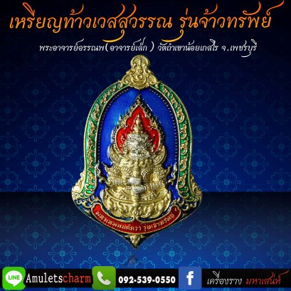 เหรียญท้าวเวสสุวรรณ มหาเวทย์มนต์ตรา รุ่น &quot;จ้าวทรัพย์&quot; เนื้อสัมฤิทธิ์ ชุบสองกษัตริย์ ลงยาพื้นสีน้ำเงิน ขอบสีเขียว จัดส่งฟรี มีปลายทาง