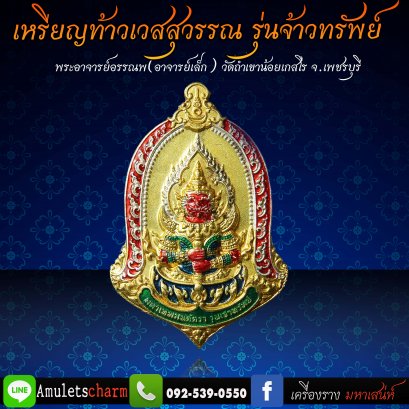 เหรียญท้าวเวสสุวรรณ มหาเวทย์มนต์ตรา รุ่น &quot;จ้าวทรัพย์&quot; เนื้อสัมฤิทธิ์ ชุบสองกษัตริย์ ลงยาสี ขอบสีแดง  จัดส่งฟรี มีปลายทาง